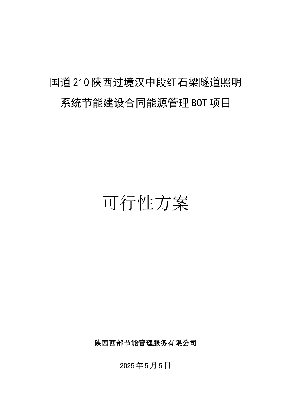 陕西省G210段红石梁隧道ED节能照明可行性研究报告_第2页
