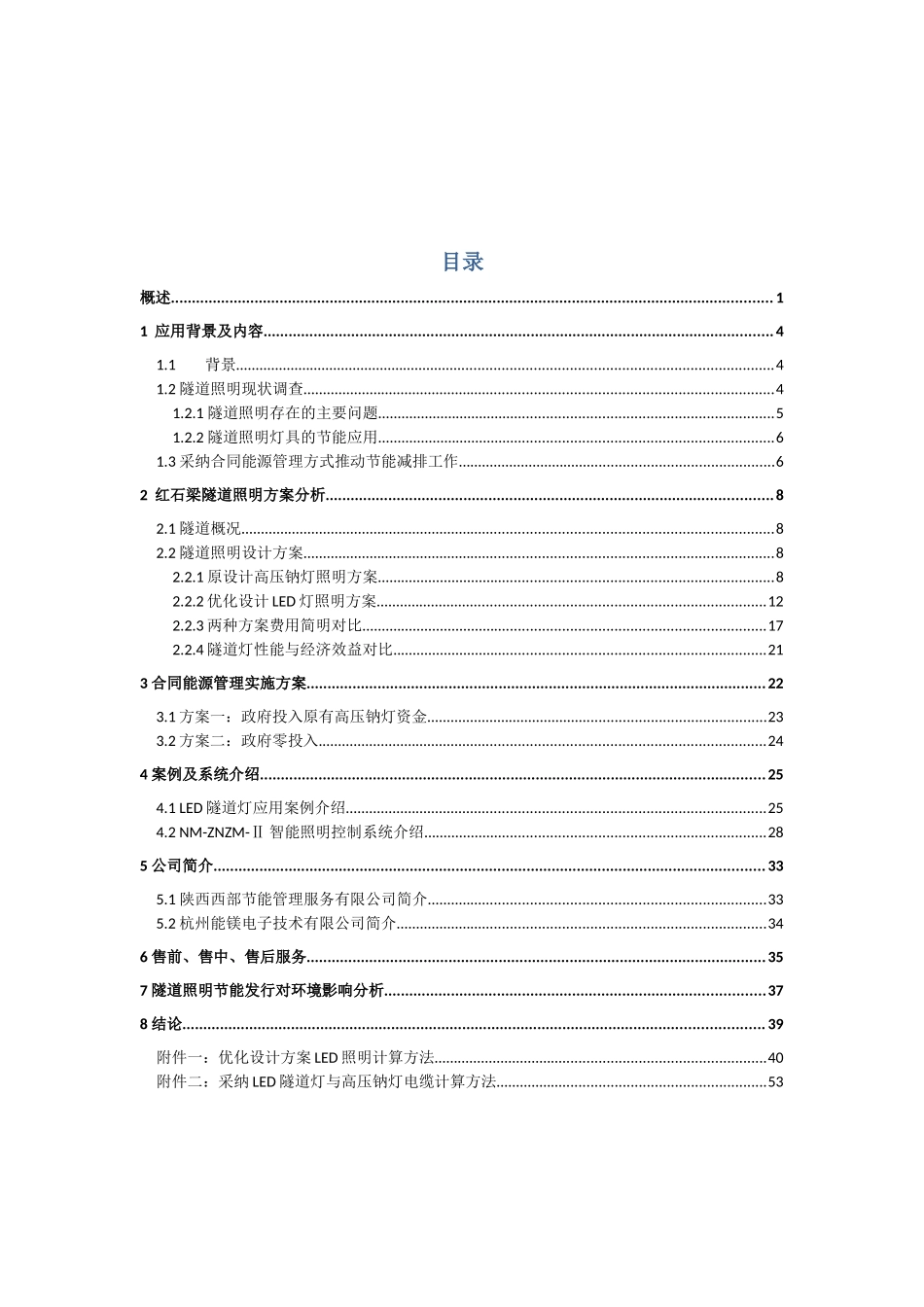 陕西省G210段红石梁隧道ED节能照明可行性研究报告_第3页