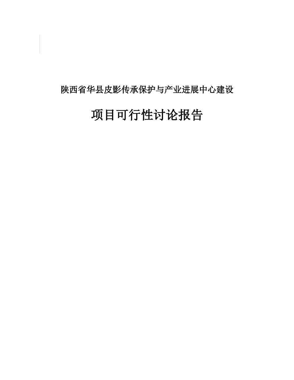 陕西省华县皮影传承保护与产业发展中心建设可行性研究报告_第3页