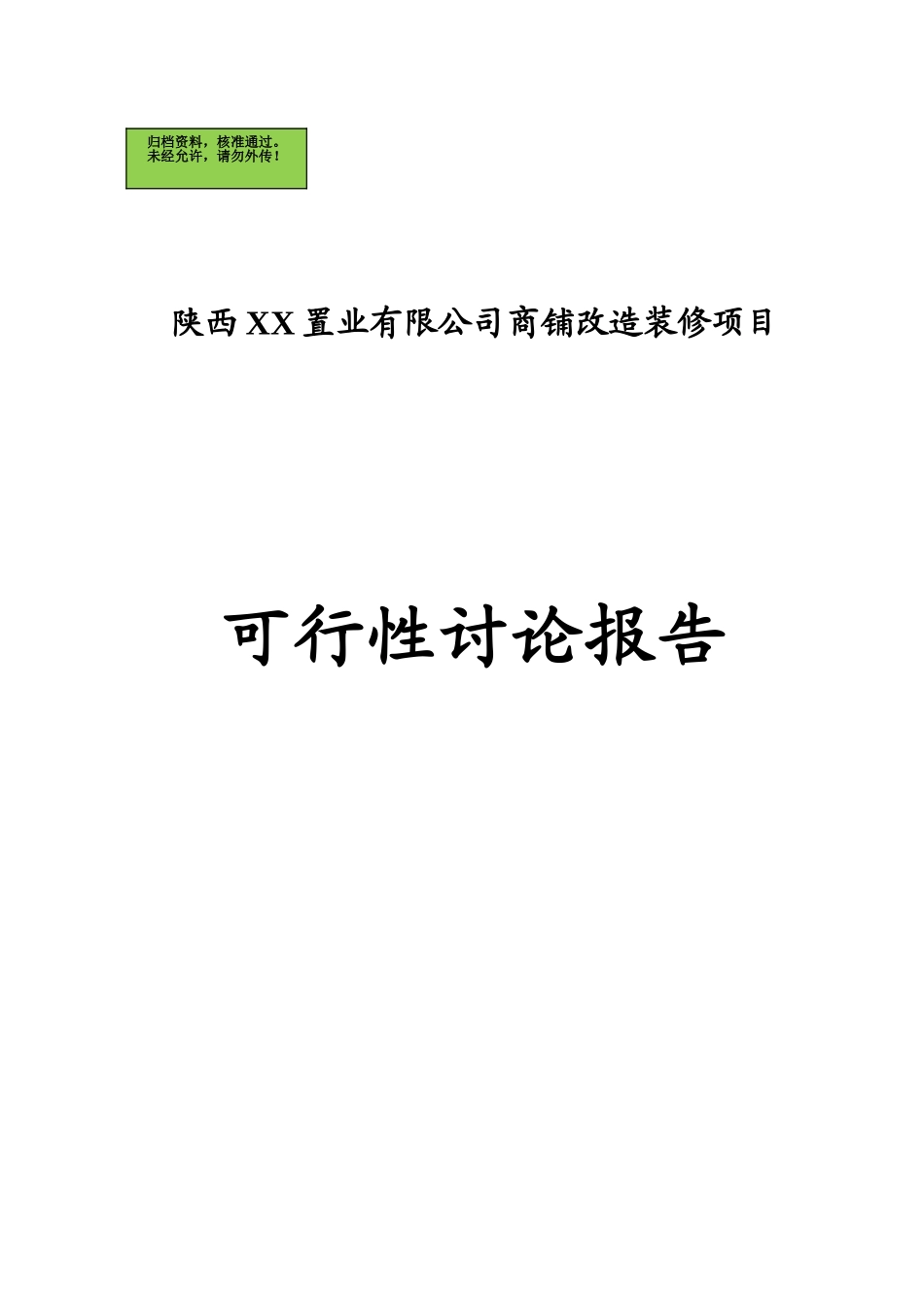 陕西省XX房地产公司商铺改造装修项目可行性研究报告_第1页