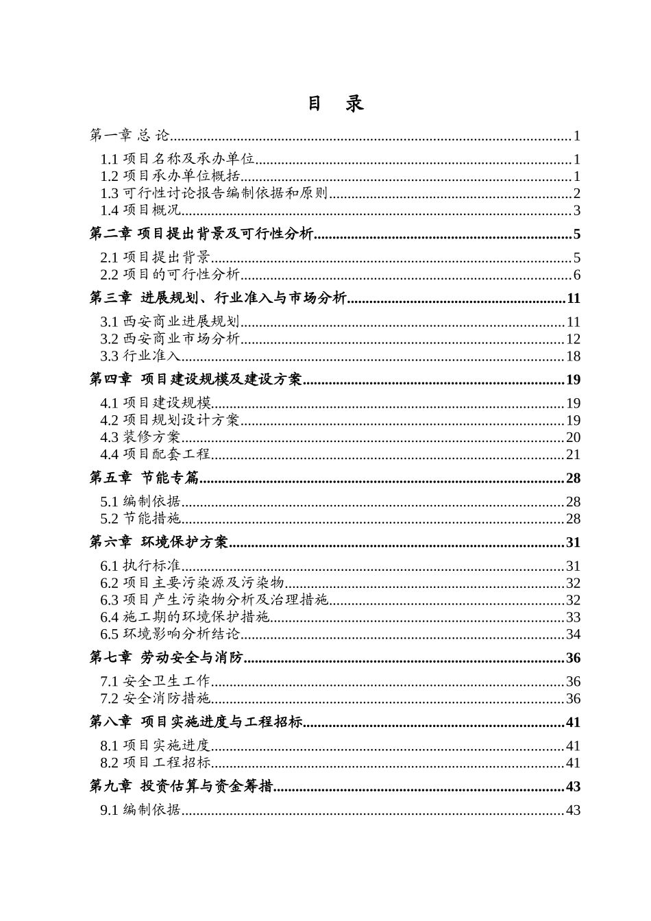 陕西省XX房地产公司商铺改造装修项目可行性研究报告_第3页