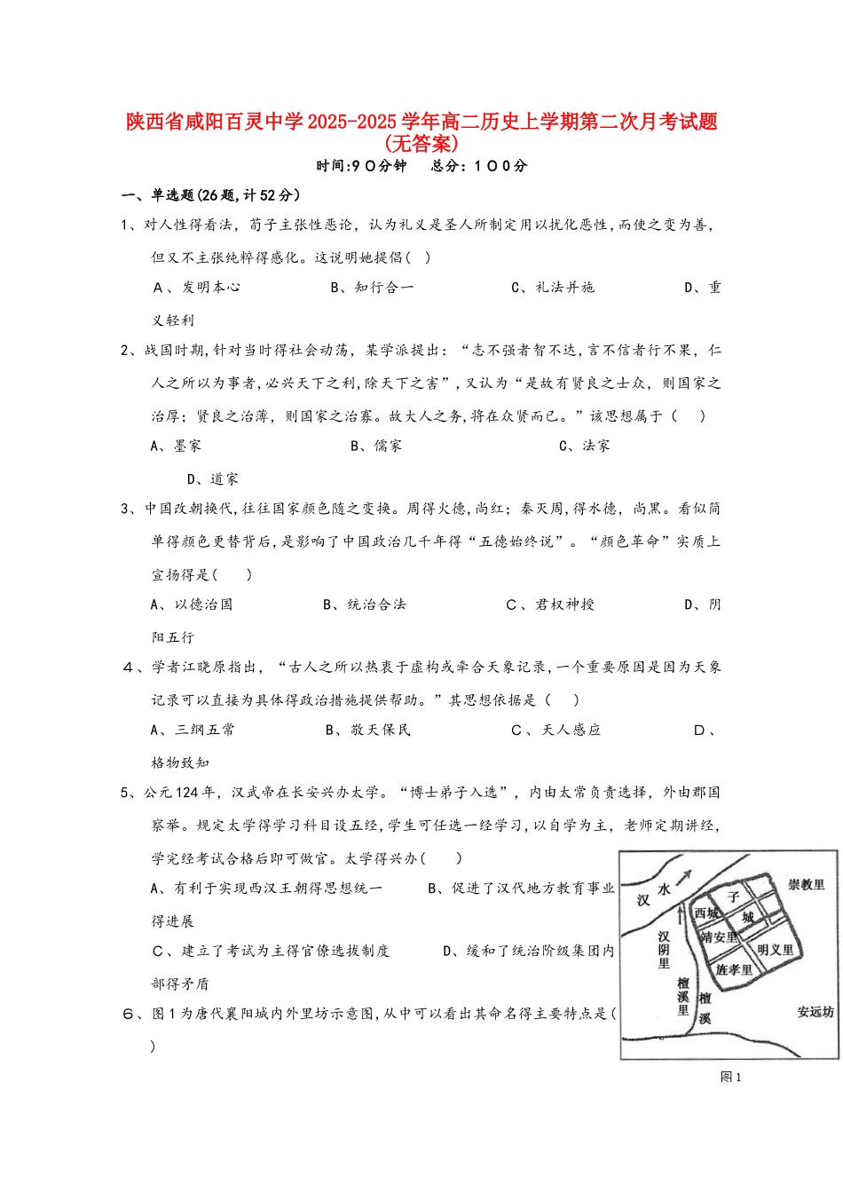陕西省咸阳百灵中学学年高二历史上学期第二次月考试题_第1页