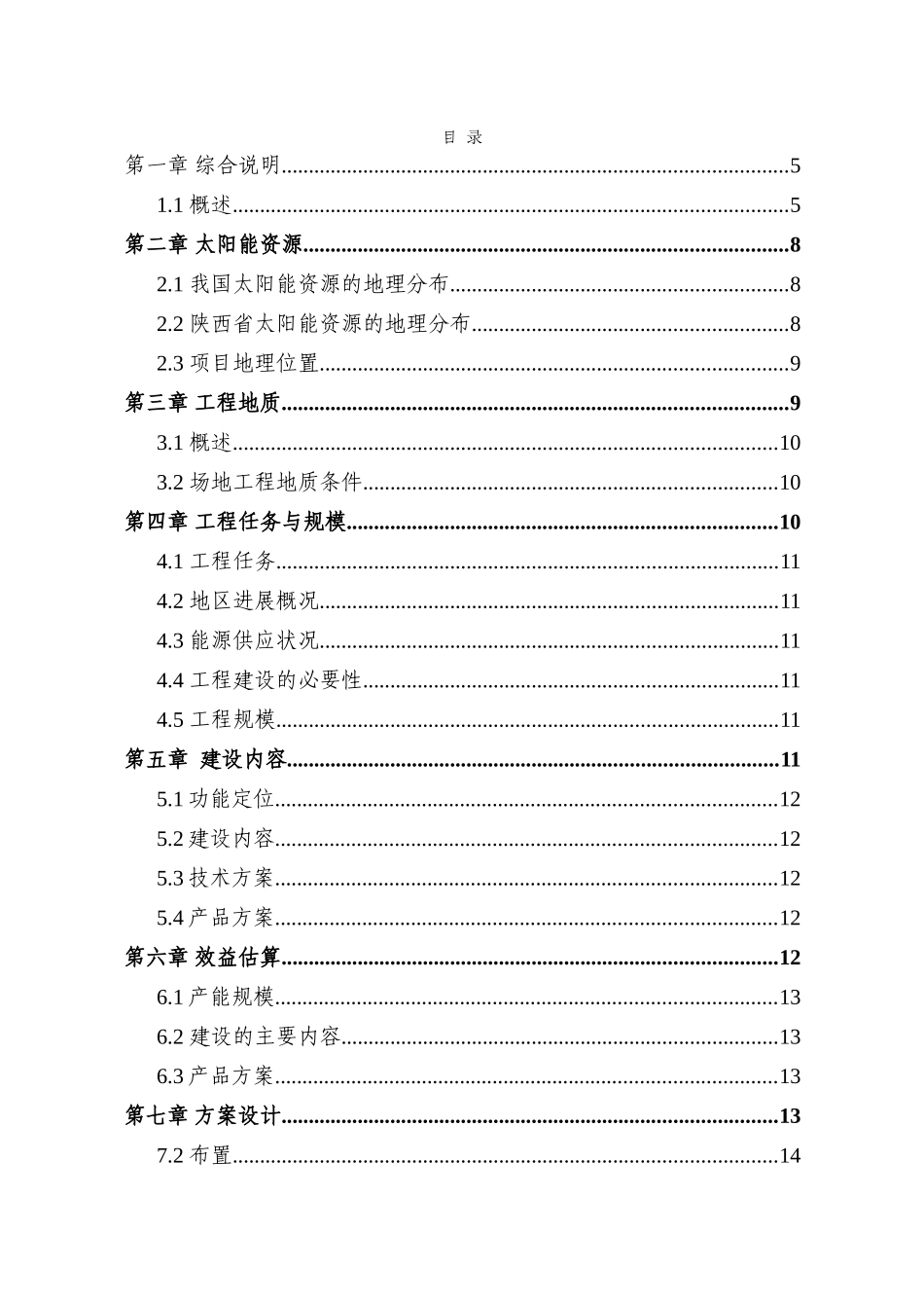陕西省光伏温室大棚示范基地项目可行性研究报告_第2页