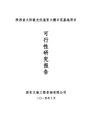 陕西省光伏温室大棚示范基地项目可行性研究报告