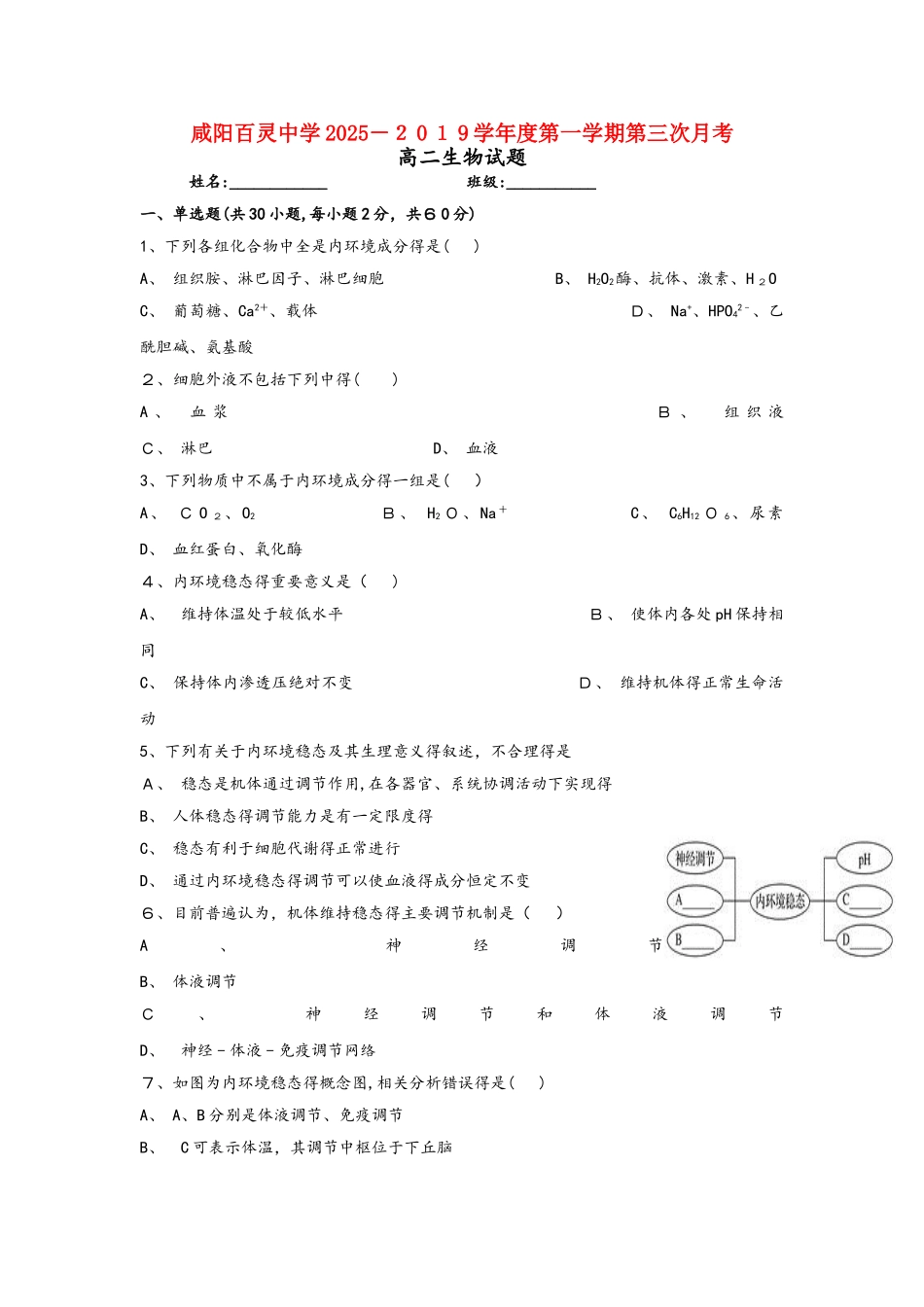 陕西省咸阳百灵中学学年高二生物上学期第三次月考试题_第1页
