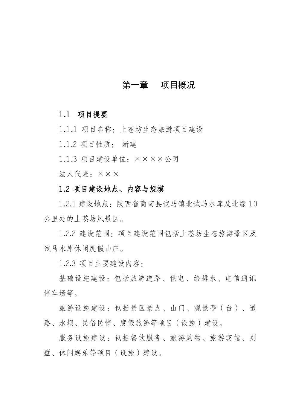 陕西省商南县上苍坊生态旅游项目建设可行性研究报告_第2页