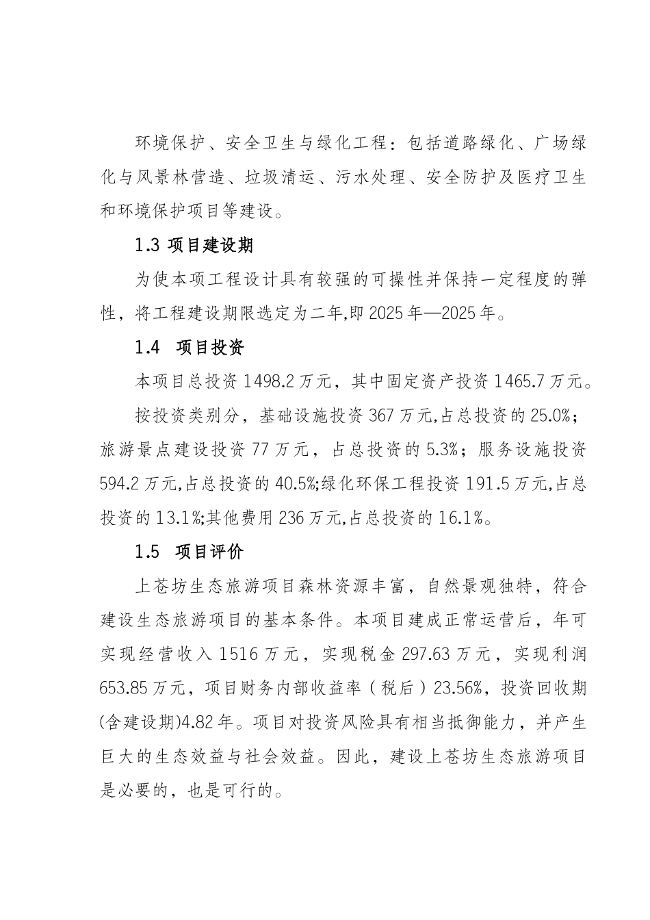 陕西省商南县上苍坊生态旅游项目建设可行性研究报告_第3页