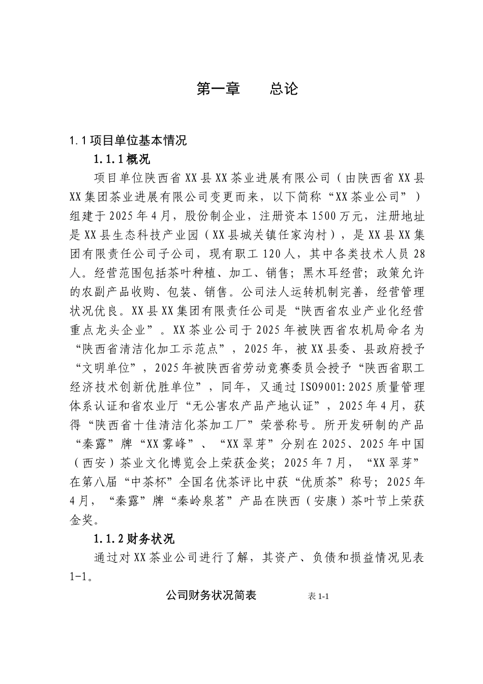 陕西省年产10万公斤茶叶加工项目可行性研究报告_第2页