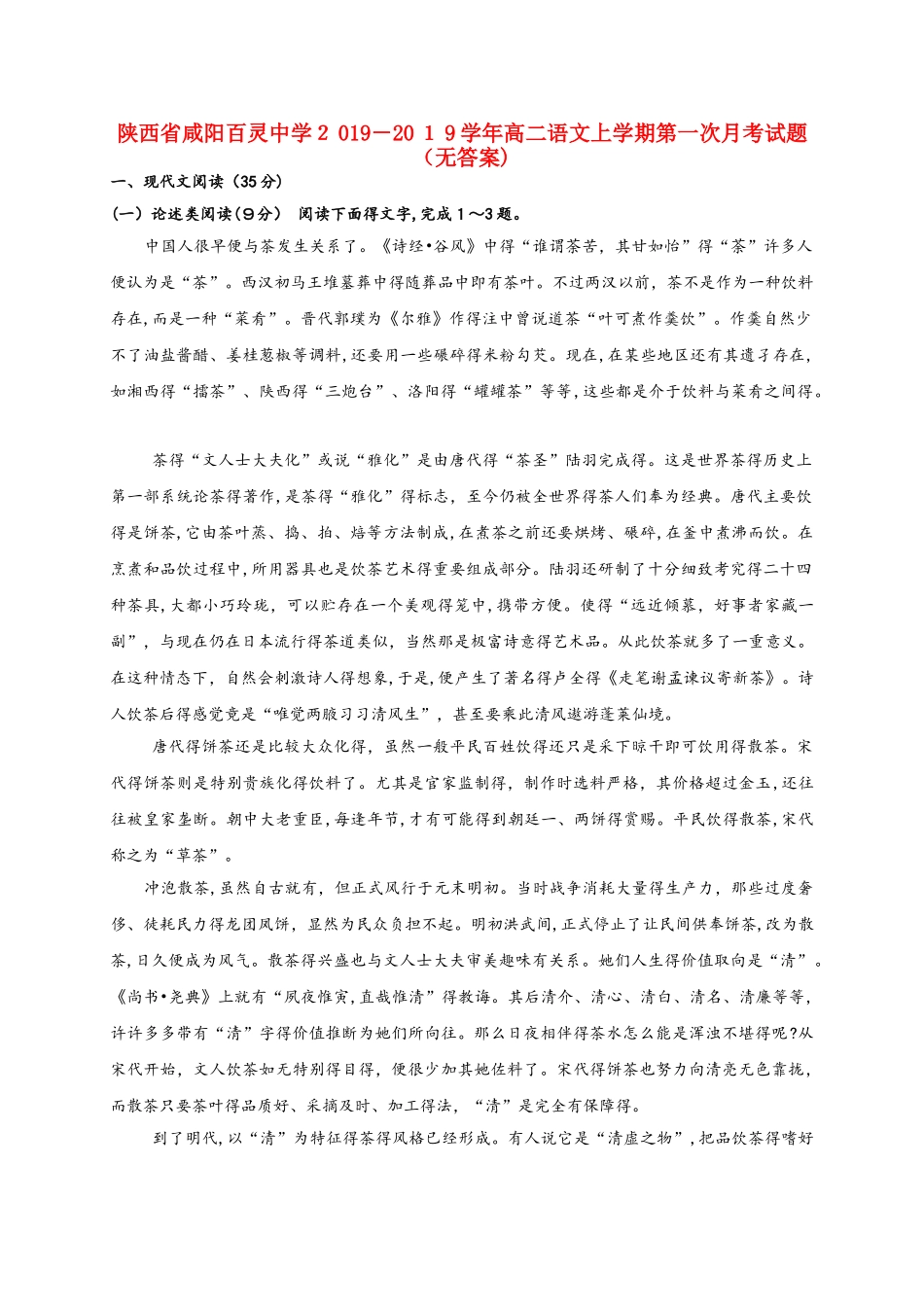 陕西省咸阳百灵中学学年高二语文上学期第一次月考试题_第1页