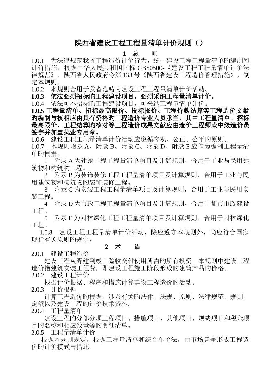 陕西省建设工程工程量清单计价规则_第1页