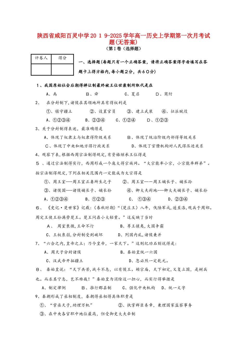陕西省咸阳百灵中学高一历史上学期第一次月考试题_第1页
