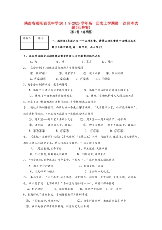 陕西省咸阳百灵中学高一历史上学期第一次月考试题