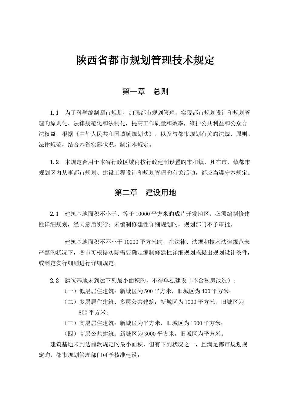 陕西省城市规划管理技术规定定稿_第1页