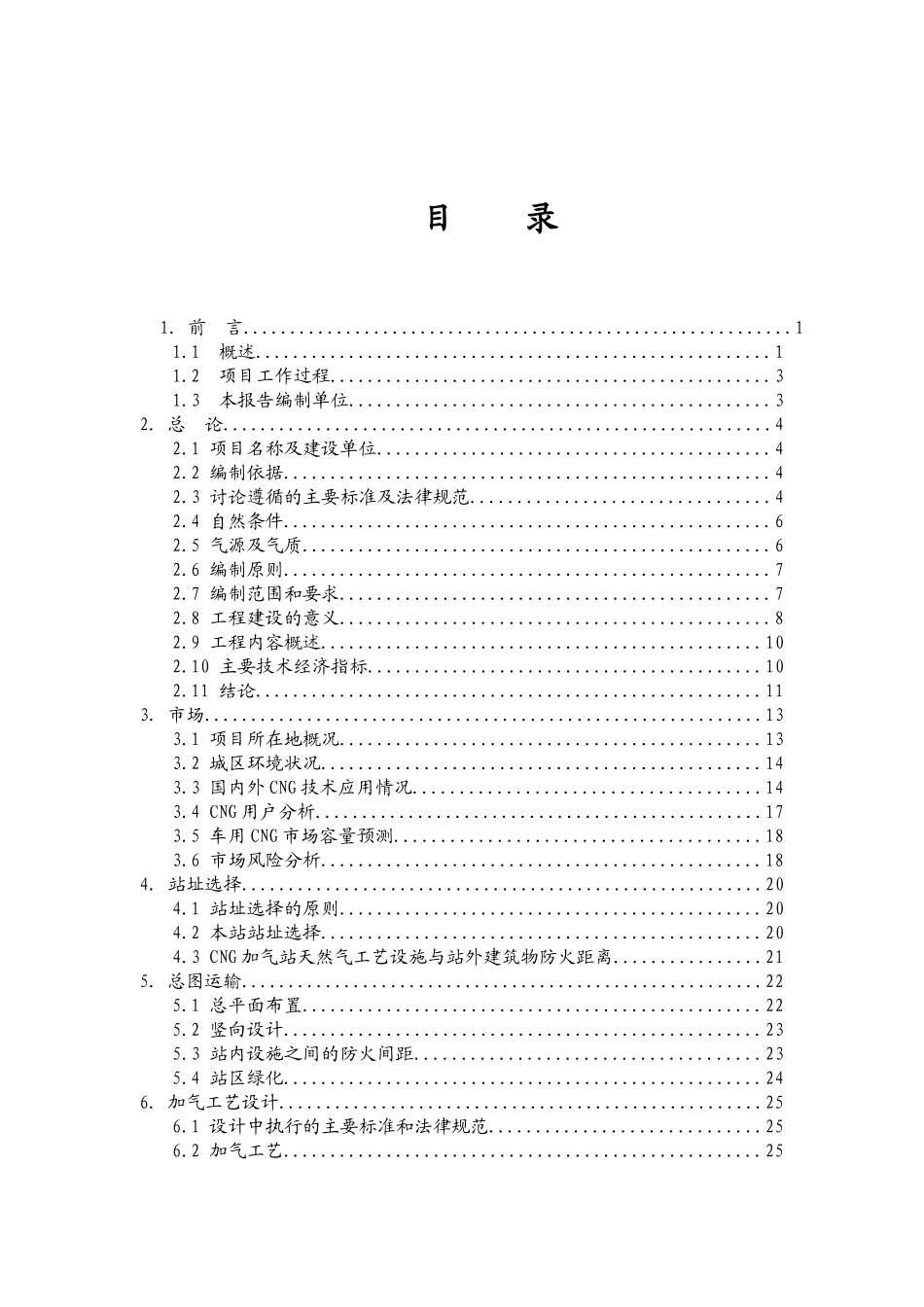 陕西省某县CNG天然气汽车加气站建设项目可行性研究报告_第2页