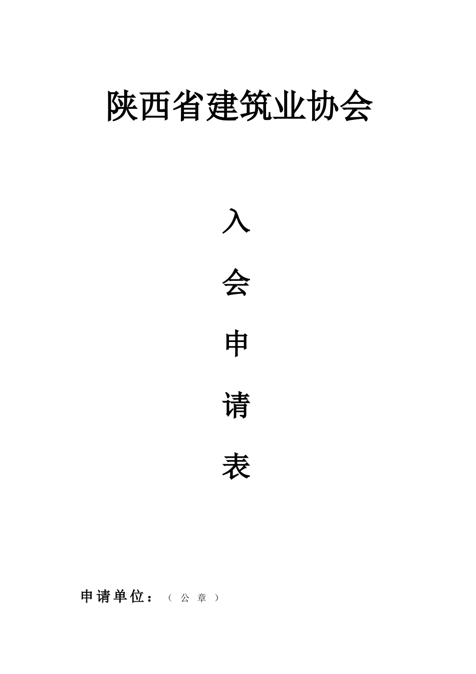 陕西省建筑业协会_第1页