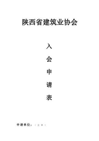 陕西省建筑业协会