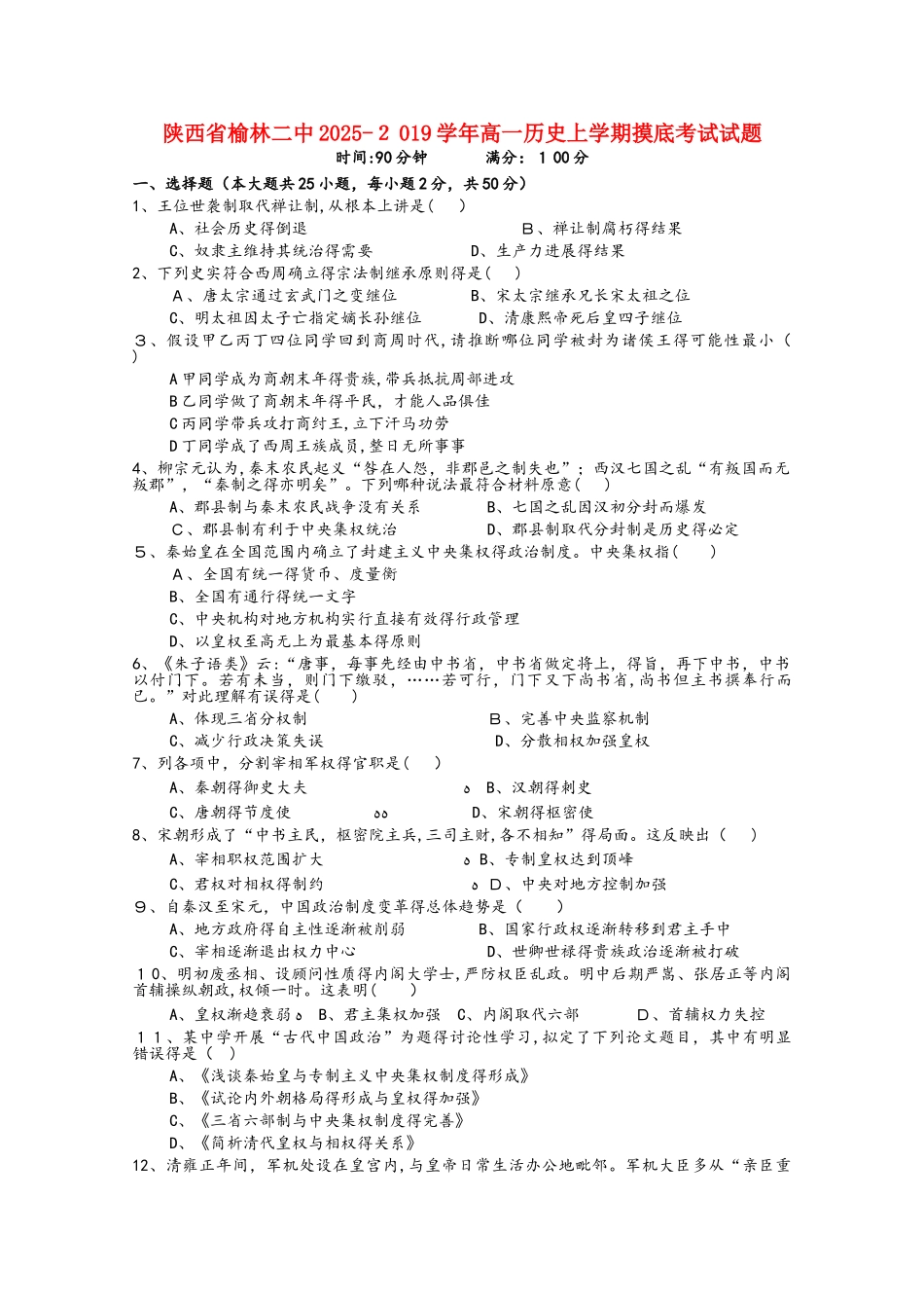 陕西省榆林二中高一历史上学期摸底考试试题_第1页