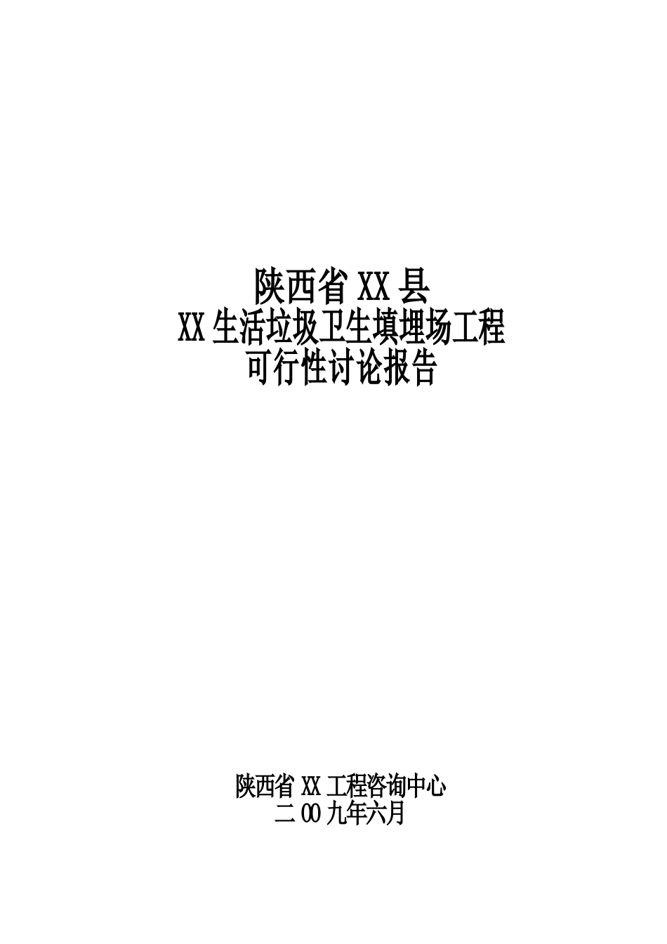 陕西省某生活垃圾卫生填埋场工程项目可行性研究报告书_第2页