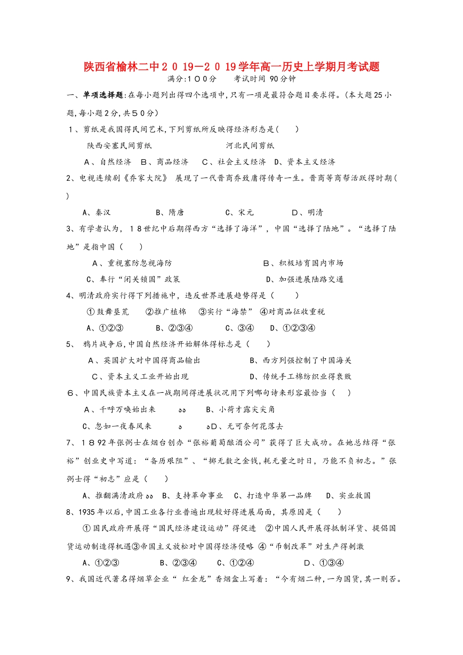 陕西省榆林二中高一历史上学期月考试题_第1页
