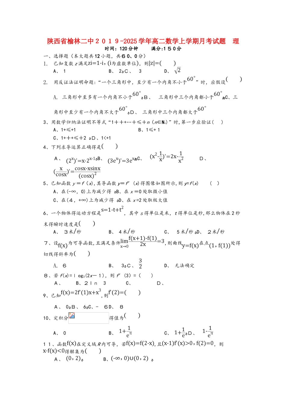 陕西省榆林二中高二数学上学期月考试题 理_第1页