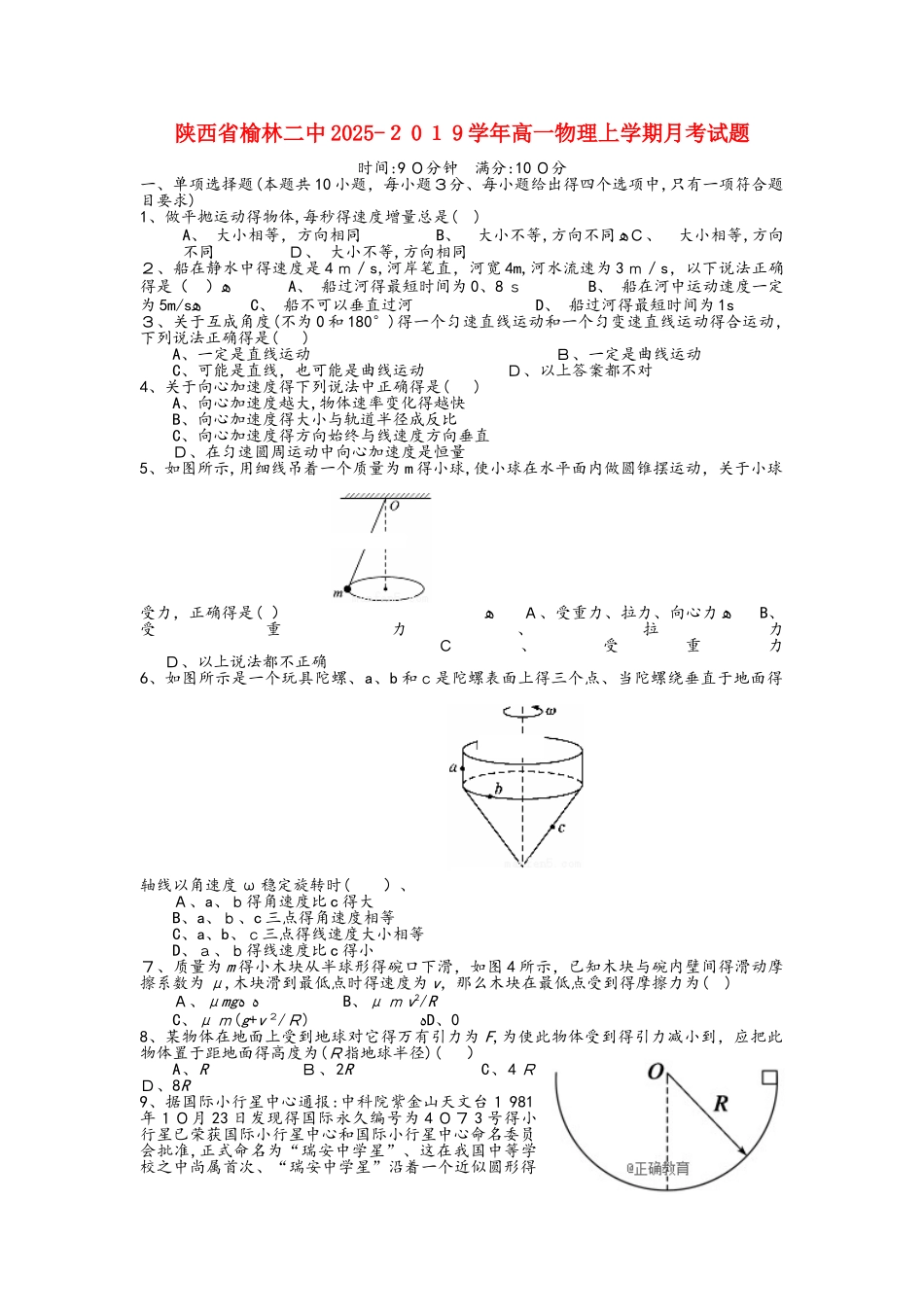 陕西省榆林二中高一物理上学期月考试题_第1页