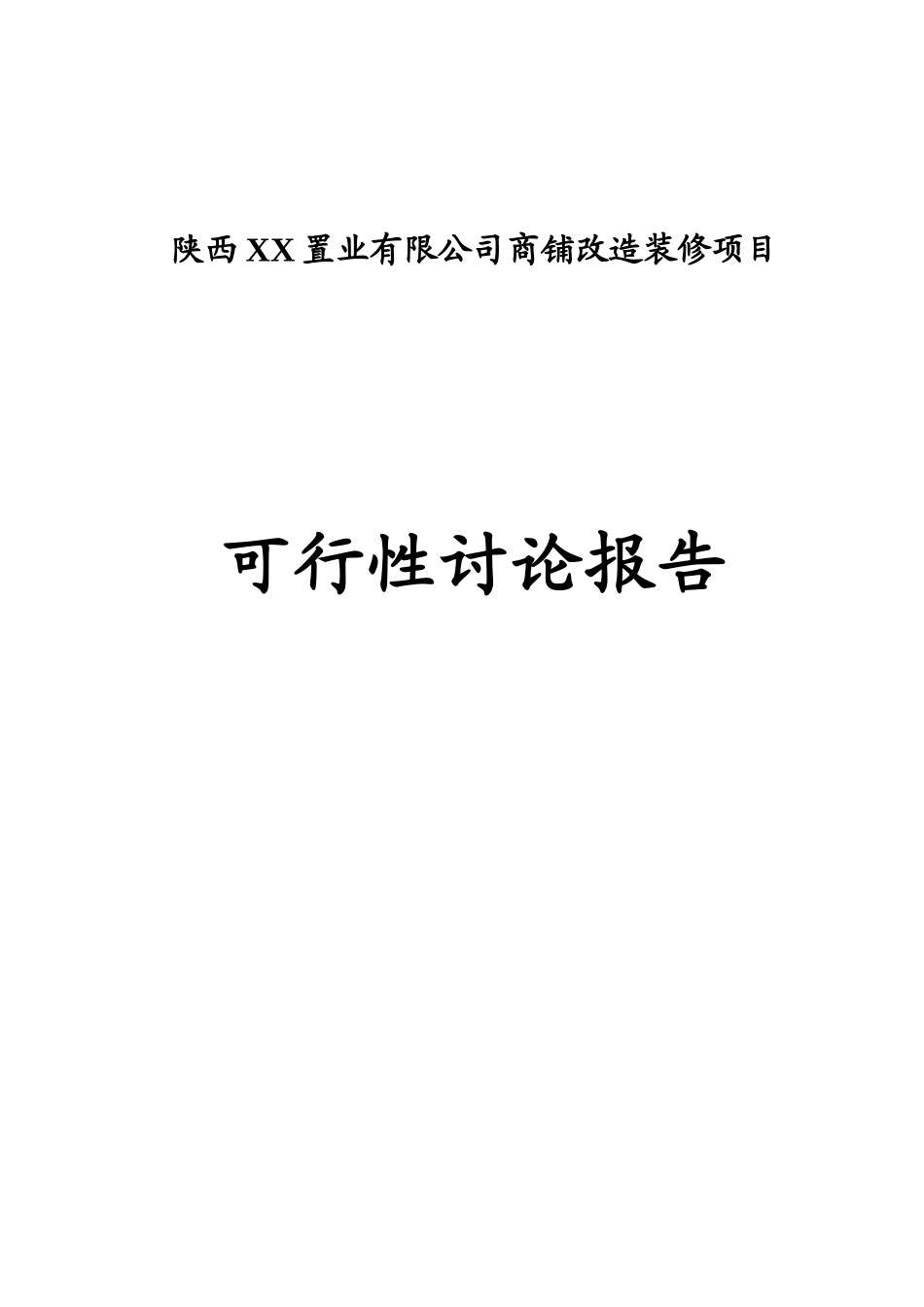 陕西省房地产公司商铺改造装修项目可行性研究报告_第2页