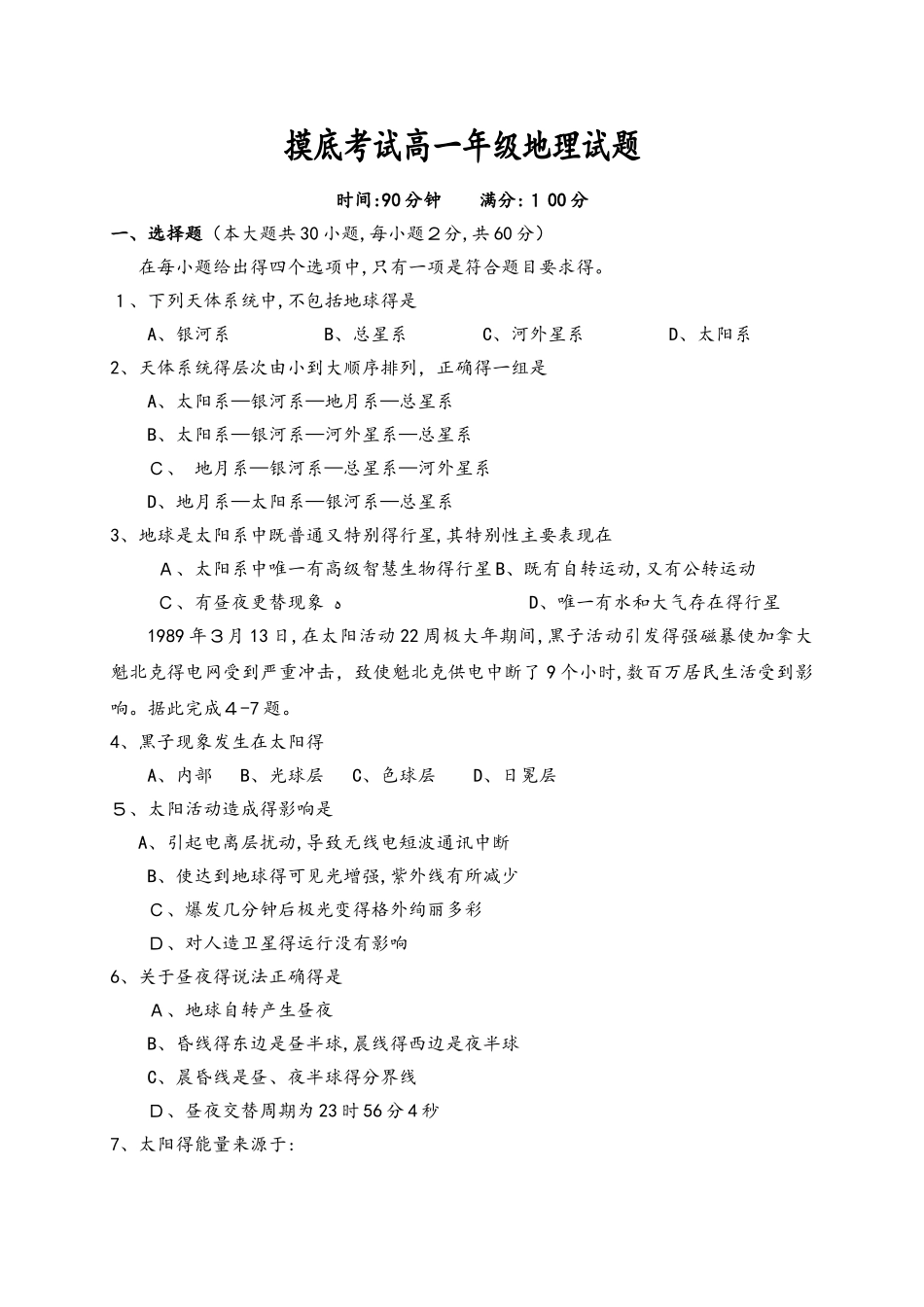 陕西省榆林市第二中学高一上学期摸底考试地理试题_第1页