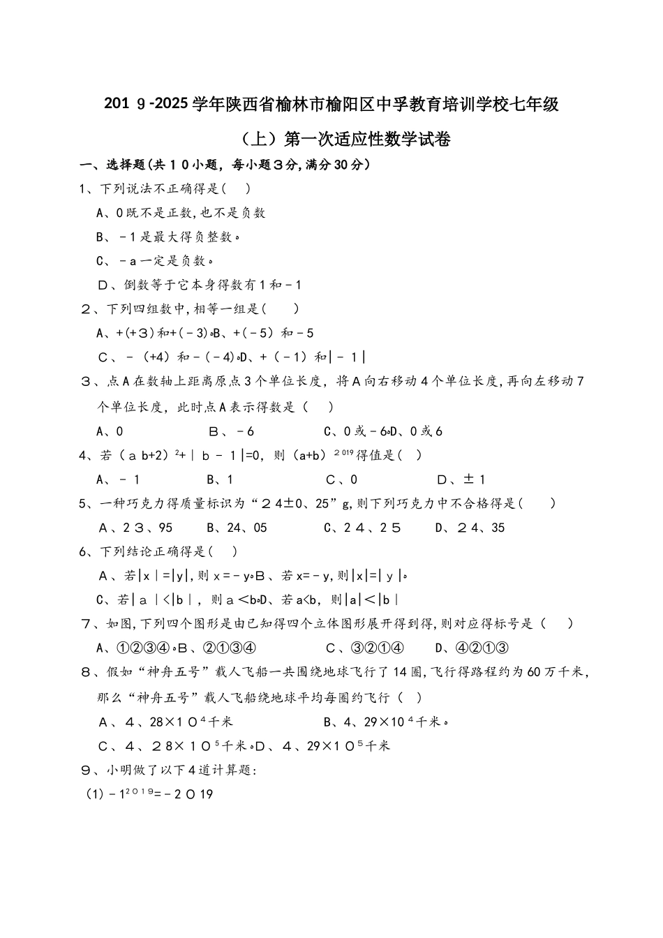 陕西省榆林市榆阳区中孚教育培训学校七年级（上）第一次适应性数学试卷（解析版）_第1页