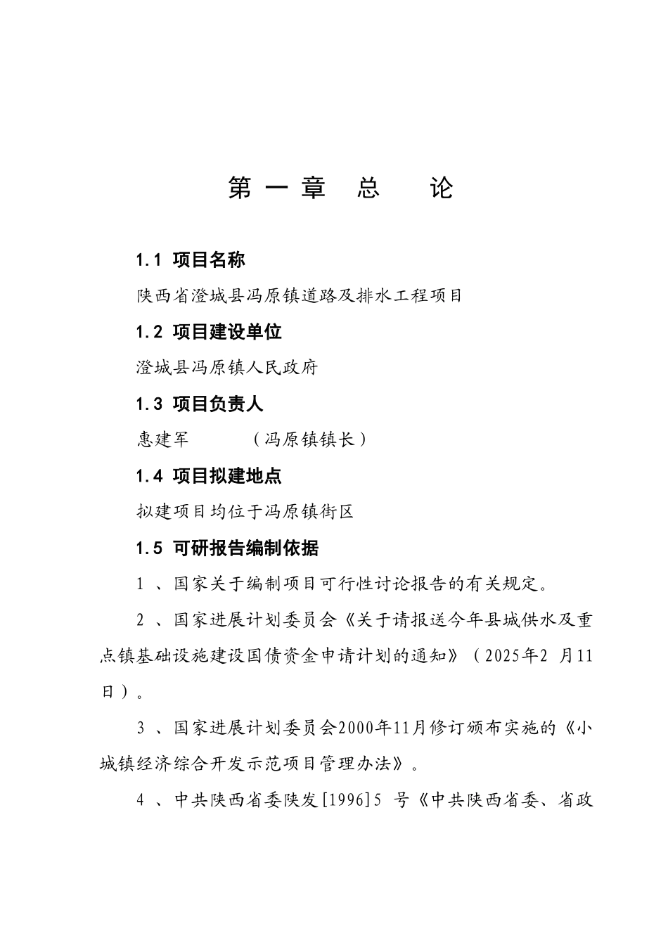 陕西省澄城县冯原镇道路及排水工程项目可行性研究报告_第2页