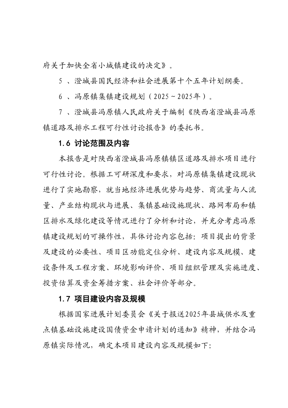 陕西省澄城县冯原镇道路及排水工程项目可行性研究报告_第3页