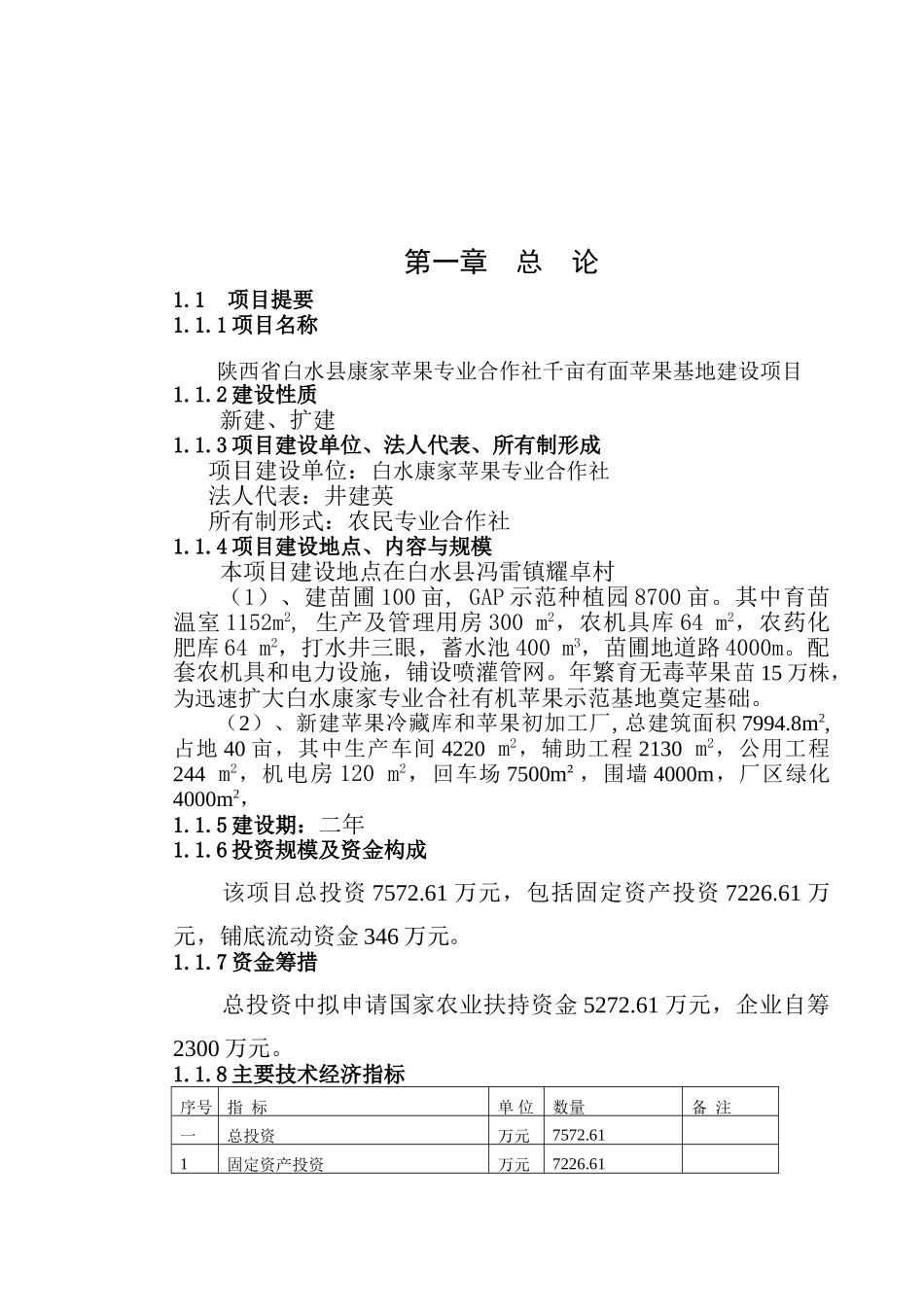 陕西省白水县康家苹果专业合作社千亩有面苹果基地建设项目可行性研究报告_第2页
