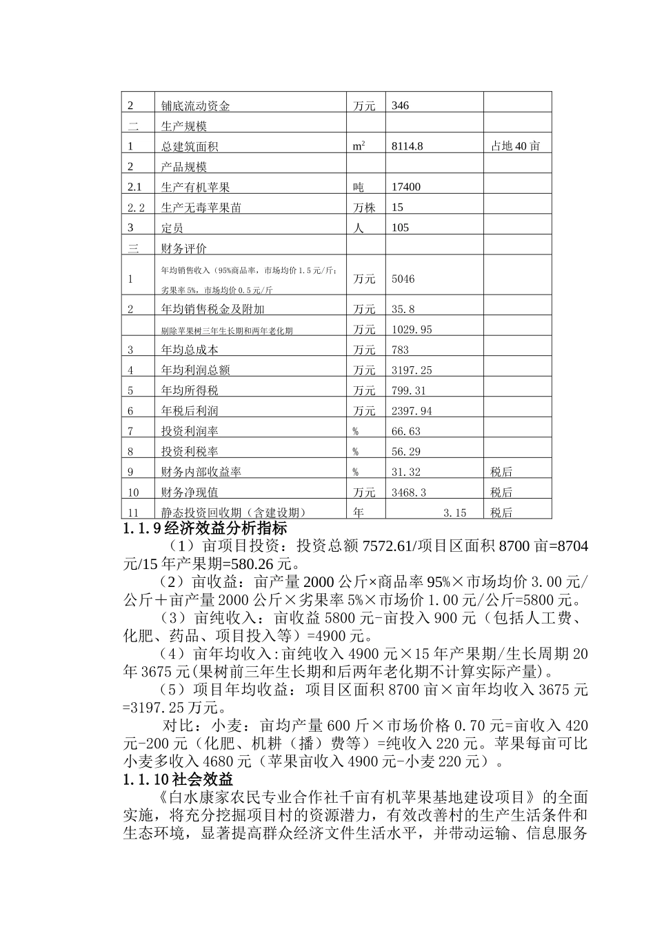 陕西省白水县康家苹果专业合作社千亩有面苹果基地建设项目可行性研究报告_第3页