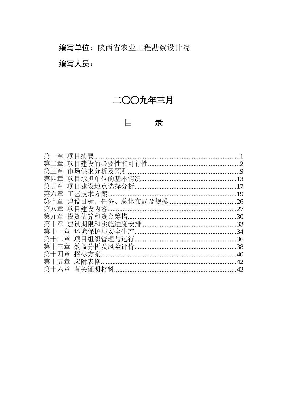 陕西禽养殖污染治理项目建设项目可行性研究报告_第3页