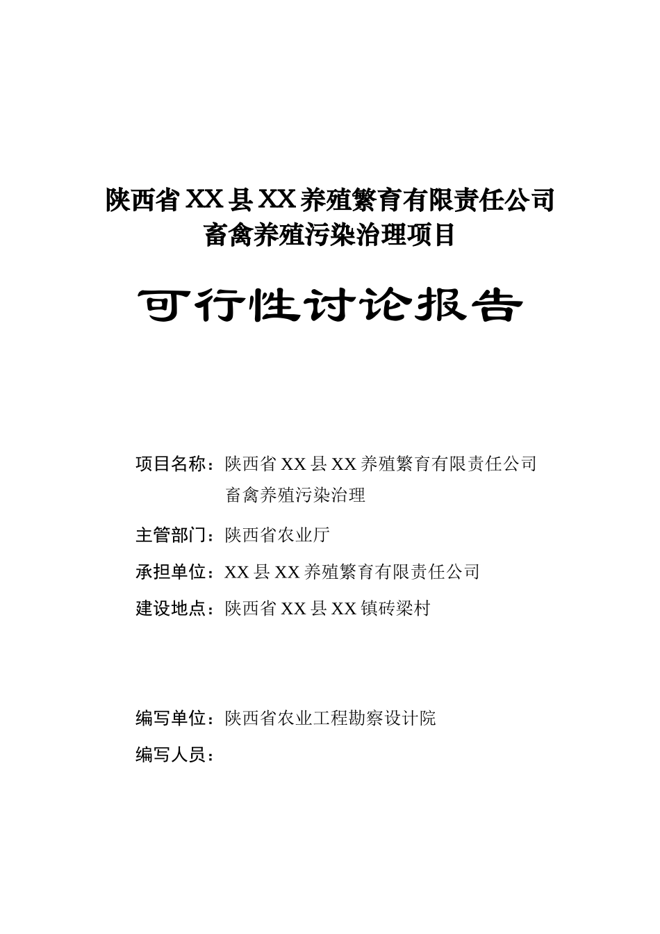 陕西省禽养殖污染治理项目可行性研究报告_第2页
