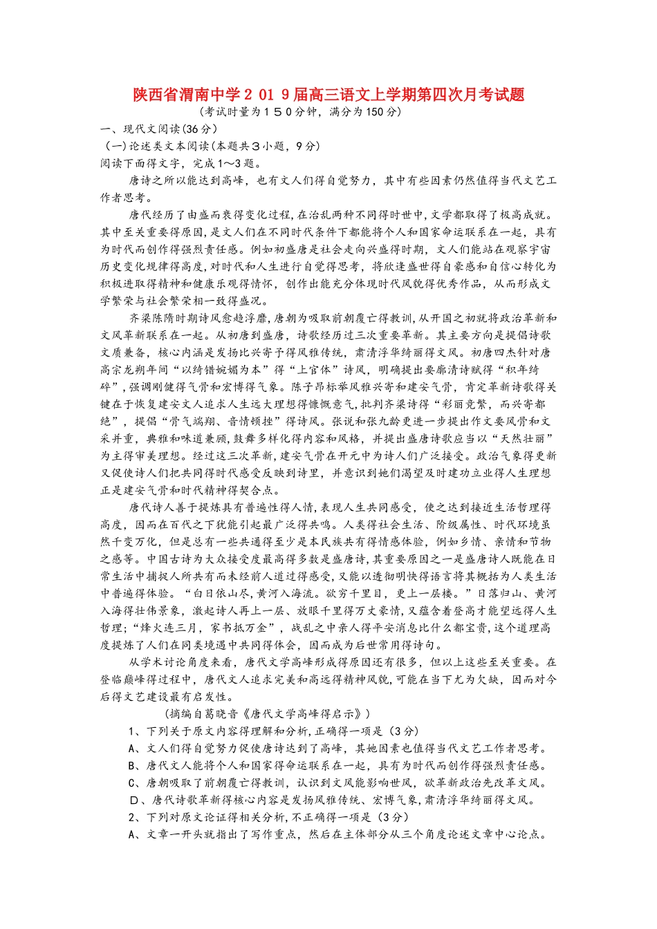 陕西省渭南中学2025届高三语文上学期第四次月考试题_第1页