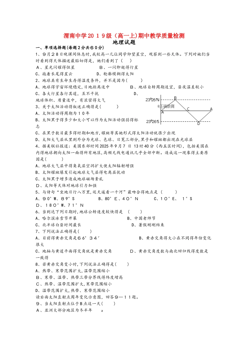 陕西省渭南中学高一地理上学期期中试题_第1页