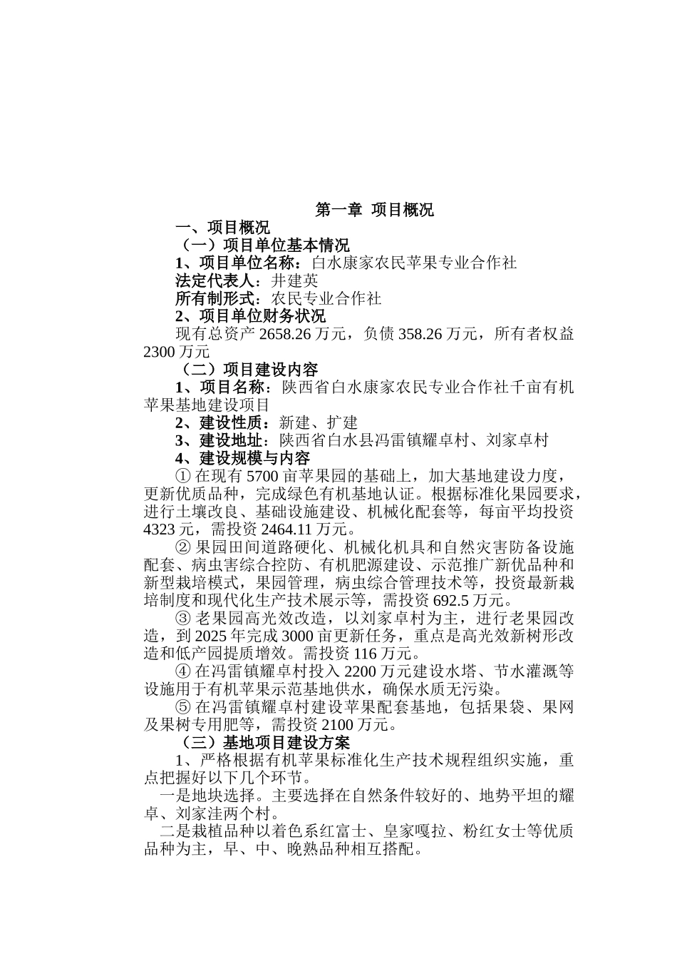 陕西省白水康家农民专业合作社千亩有机苹果基地建设项目可行性研究报告_第2页