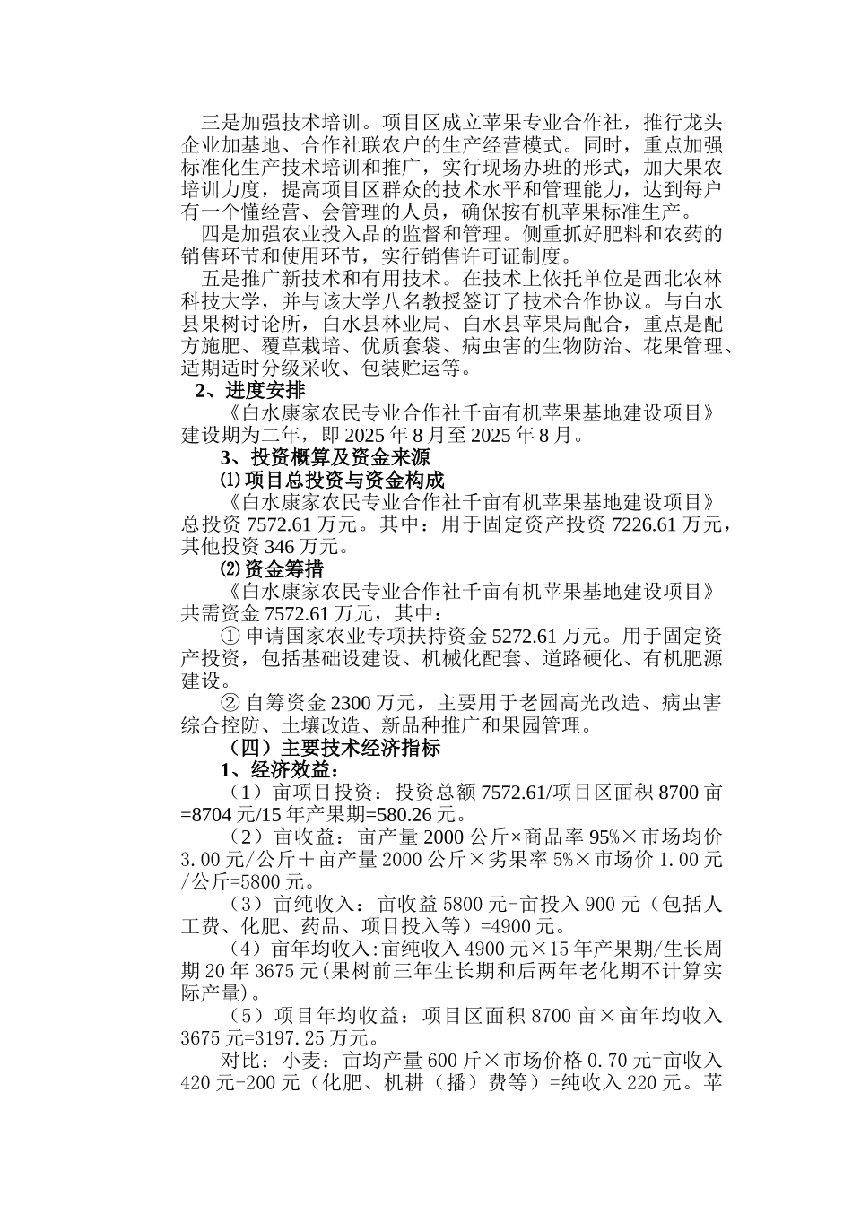 陕西省白水康家农民专业合作社千亩有机苹果基地建设项目可行性研究报告_第3页