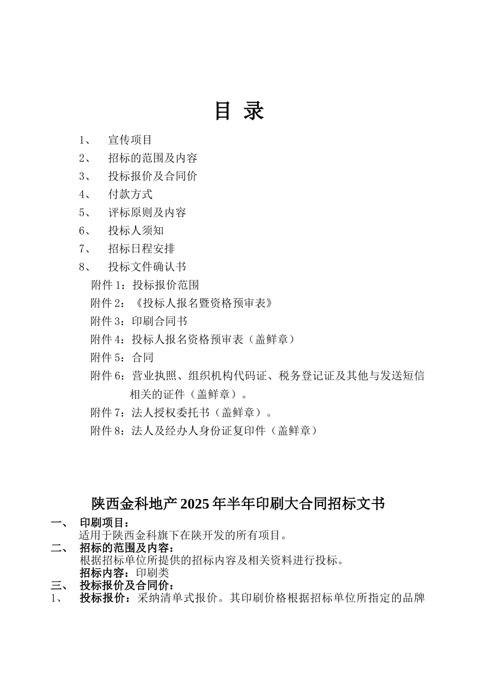 陕西金科地产2025年营销项目半年印刷大合同招标文书_第2页