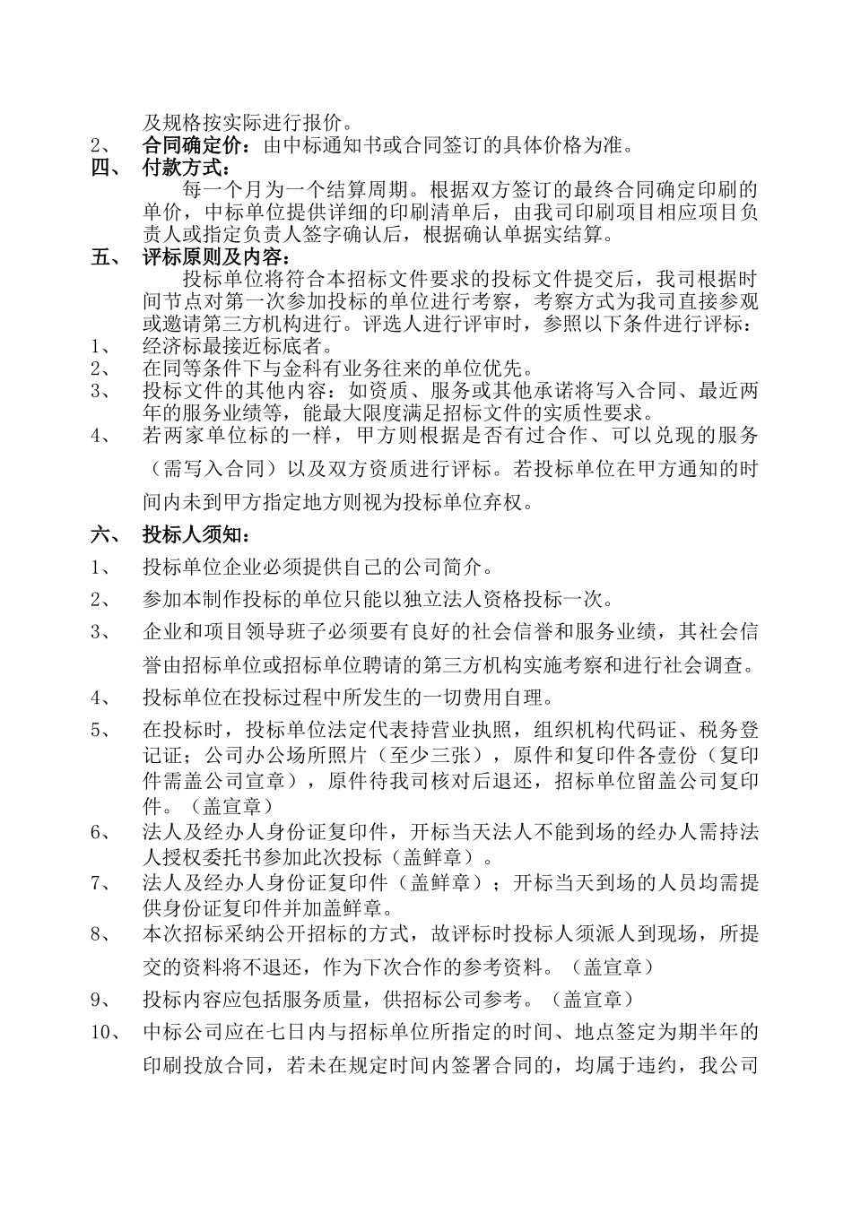 陕西金科地产2025年营销项目半年印刷大合同招标文书_第3页