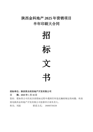 陕西金科地产2025年营销项目半年印刷大合同招标文书