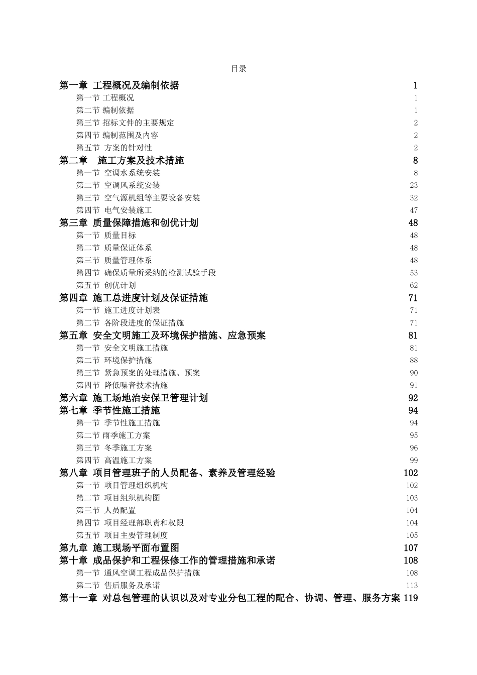 院医内科康复病房楼项目中央空调及通风工程施工组织设计--大学毕设论文_第2页