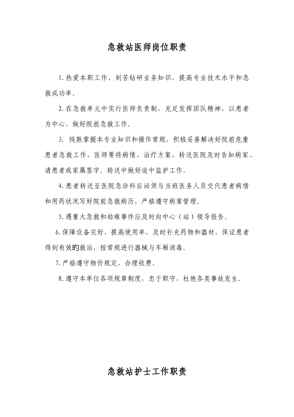 院前急救各类人员岗位职责汇总_第3页