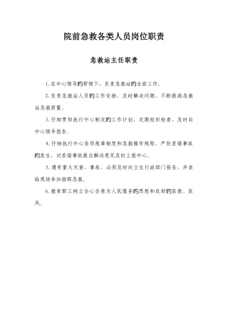 院前急救各类人员岗位职责汇总