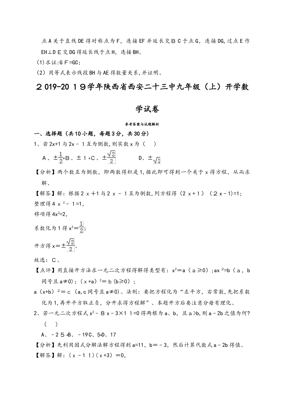 陕西省西安二十三中九年级（上）开学数学试卷（解析版）_第3页