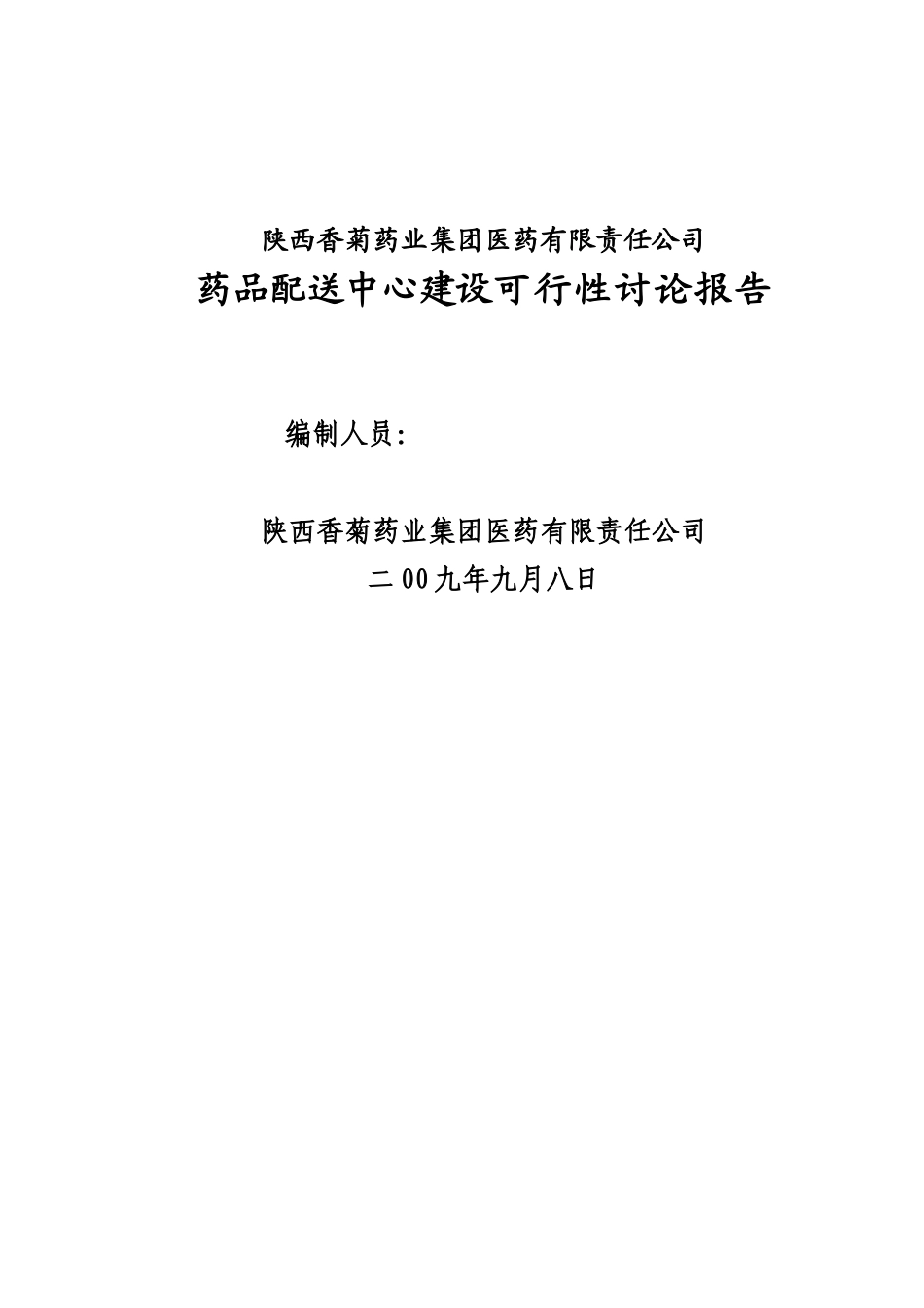 陕西香菊药业集团医药有限责任公司药品配送中心建设可行性研究报告_第2页