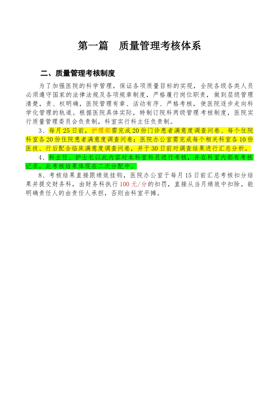 院医护理部管理考核方案--大学毕设论文_第1页