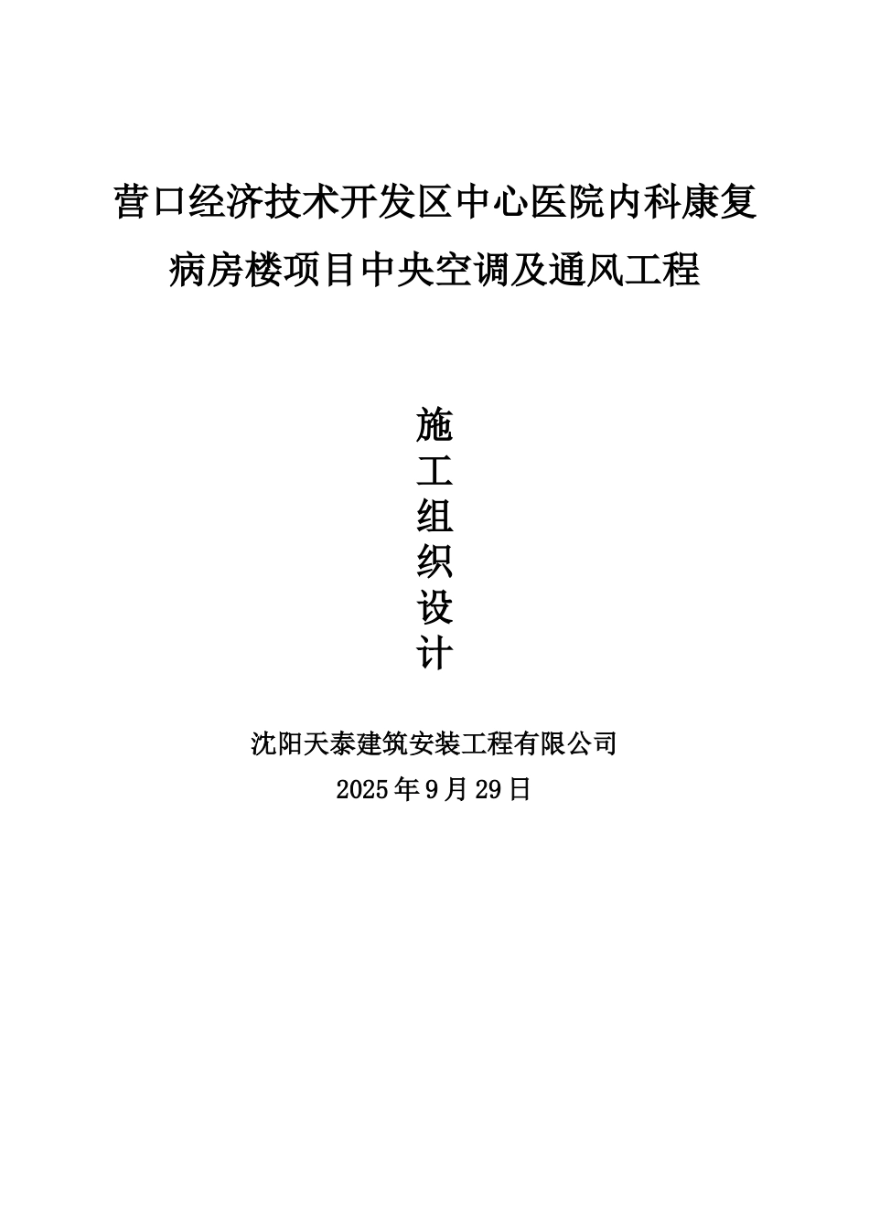 院医内科康复病房楼项目中央空调及通风工程施工组织设计大学论文_第1页