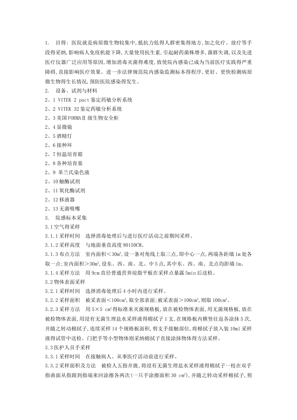 院感细菌培养操作_第1页