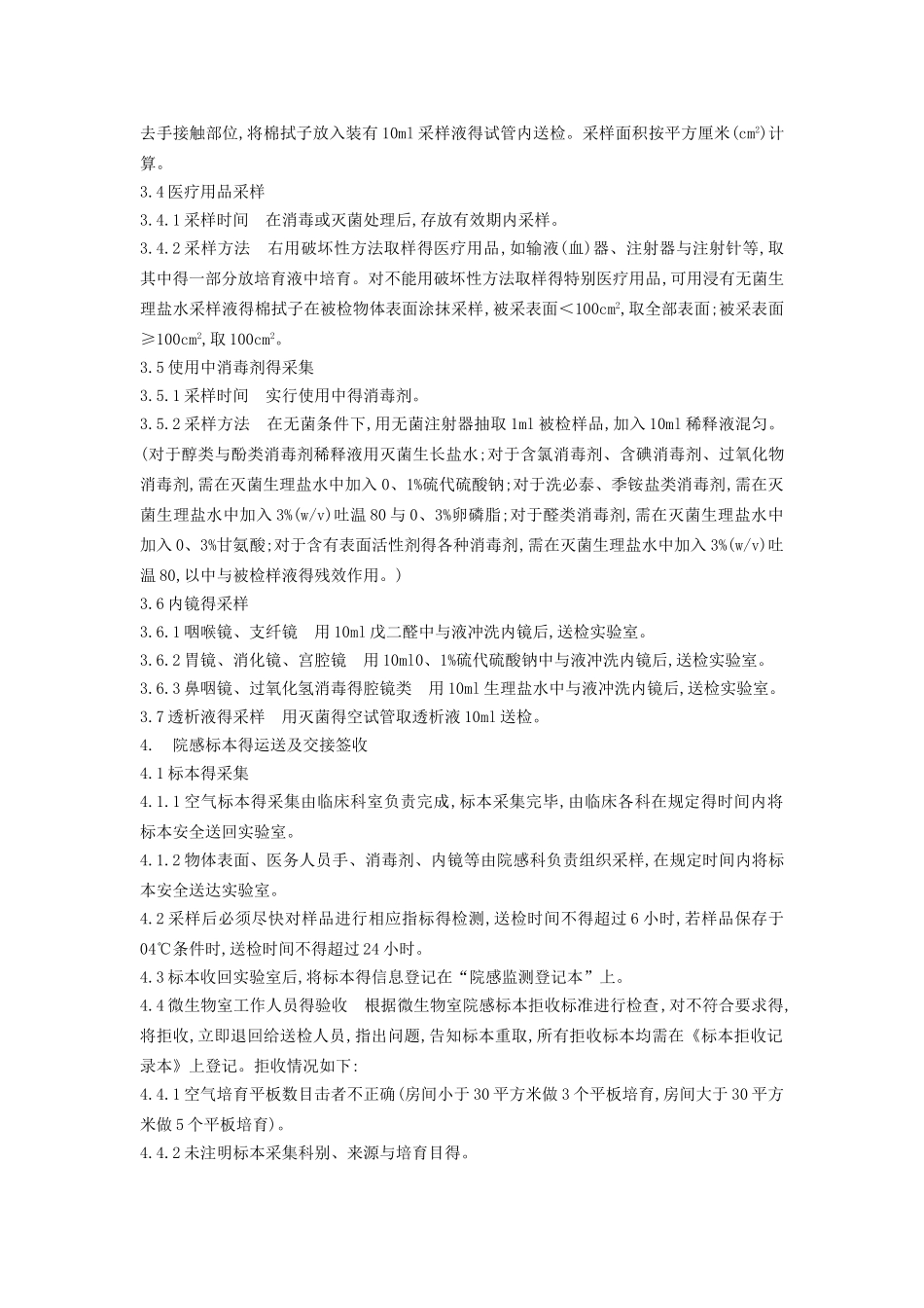 院感细菌培养操作_第2页